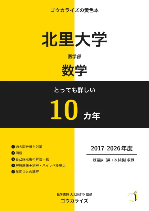 ゴウカライズの黄色本『とっても詳しい 北里大学 医学部の数学 10カ年』の表紙
