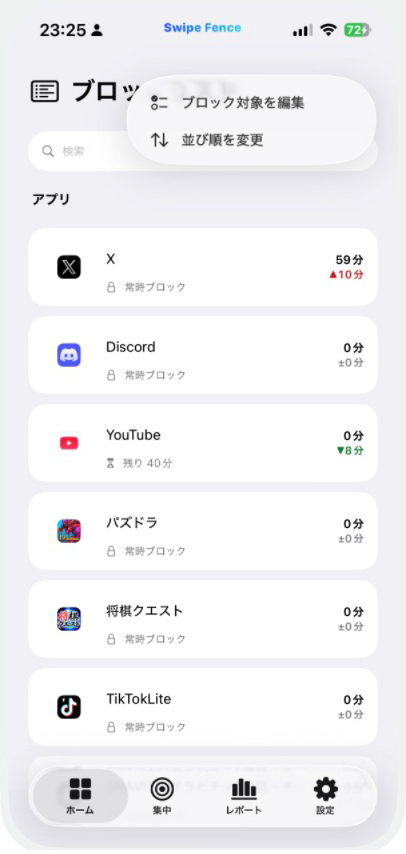 実際のブロックリスト上に、ブロック対象を編集と並び順を変更が表示された画面