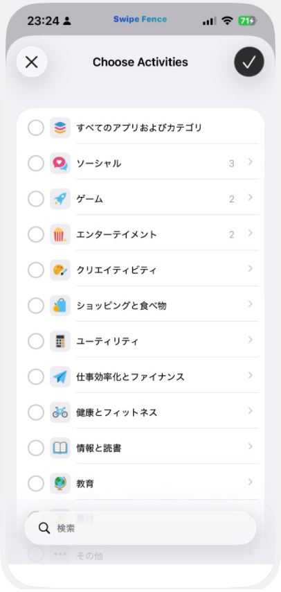 カテゴリとアプリを選び、右上のチェックマークで完了する実際のアプリ選択画面