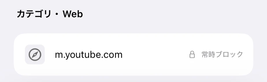 ホームのカテゴリ・Webに、m.youtube.comが常時ブロックとして表示された画面
