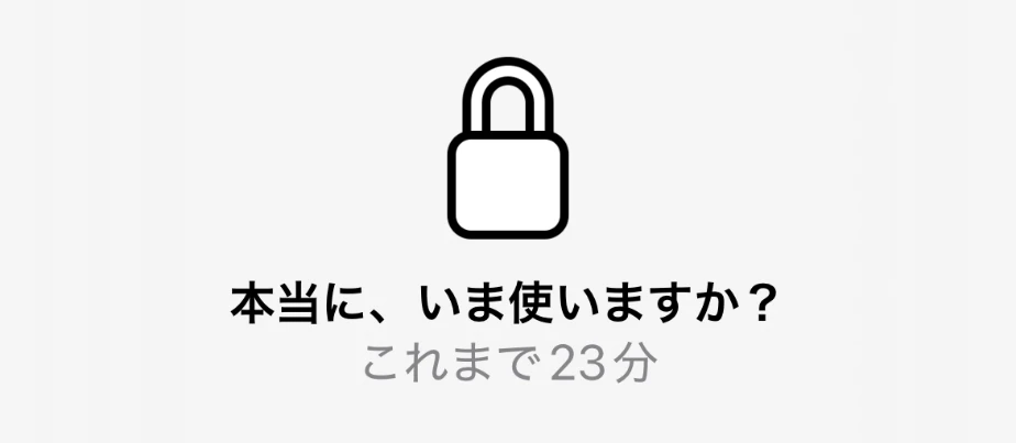 「本当に、いま使いますか？」という問いかけと、そのアプリを今日これまでに使った時間「これまで23分」が表示されたシールド画面