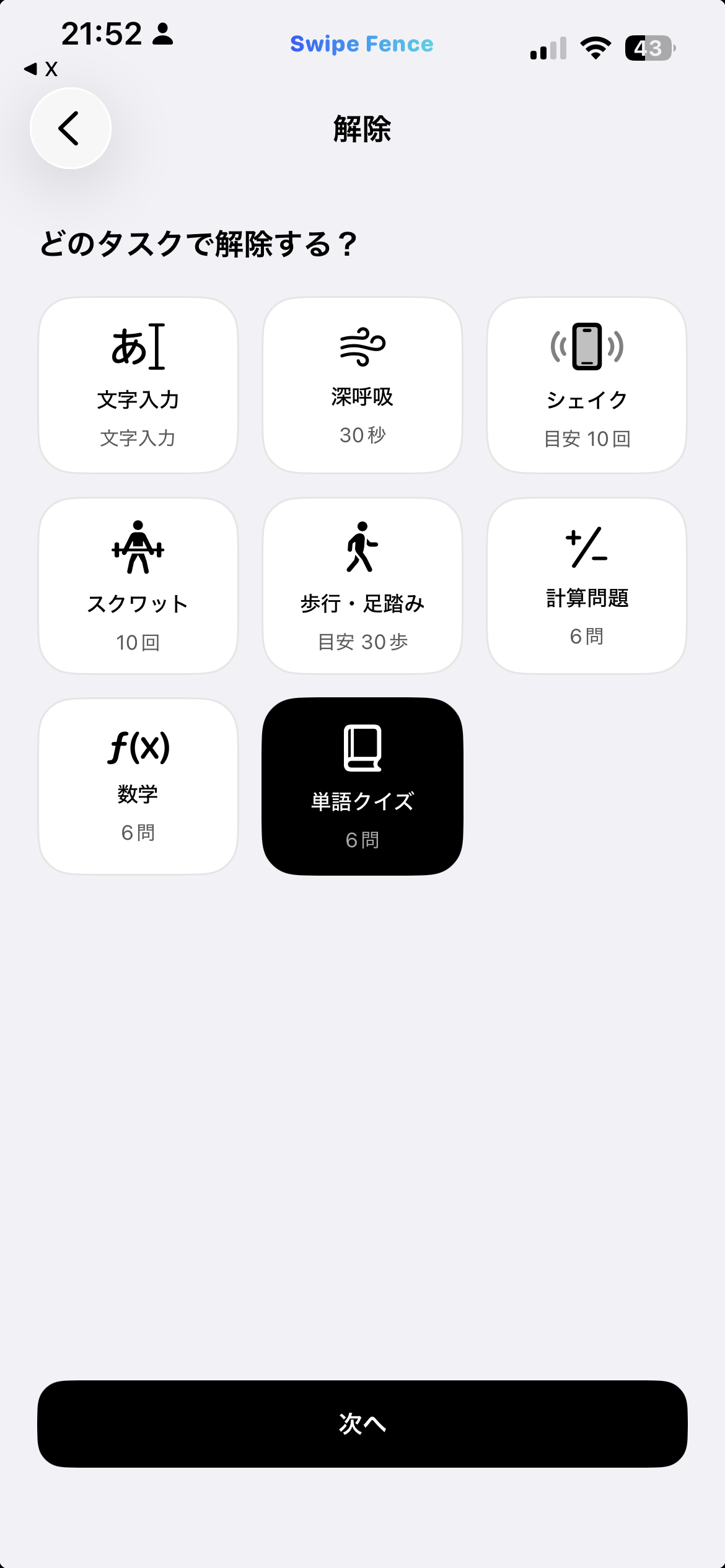 「どのタスクで解除する？」という問いの下に、文字入力、深呼吸、シェイク、スクワット、歩行・足踏み、計算問題、数学、単語クイズの8つのタイルが並ぶミッション選択画面